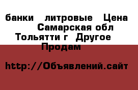 банки 3 литровые › Цена ­ 20 - Самарская обл., Тольятти г. Другое » Продам   